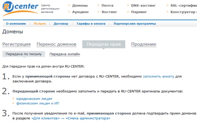 Ru center регистрация. Регистрация домена в ру центр. Сервис регистрации доменов ru-Center. Ру центр почта на домене. Письмо перерегистрировать домен образец.