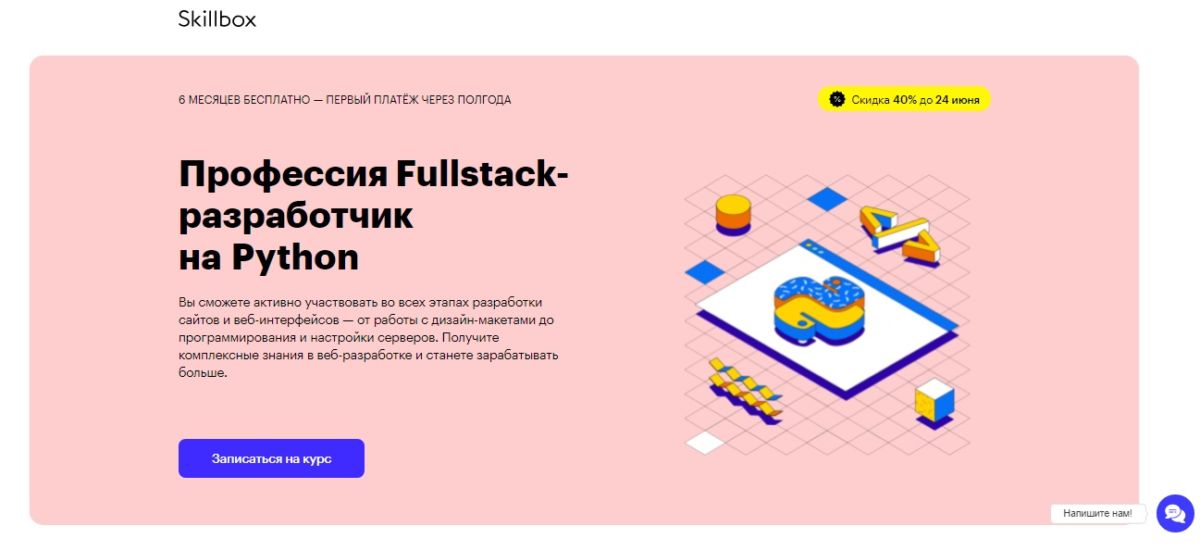 Профессия Fullstack-разработчик на Python. Курс от Skillbox