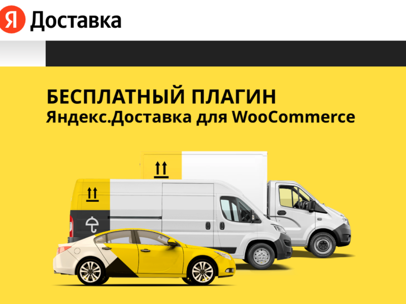 Модуль доставки Яндекс Go позволяет вызвать курьера прямо со страницы заказов в WooCommerce
