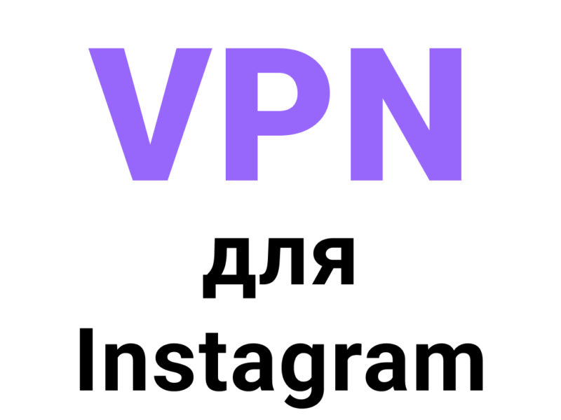 Лучшие VPN для Instagram 2023