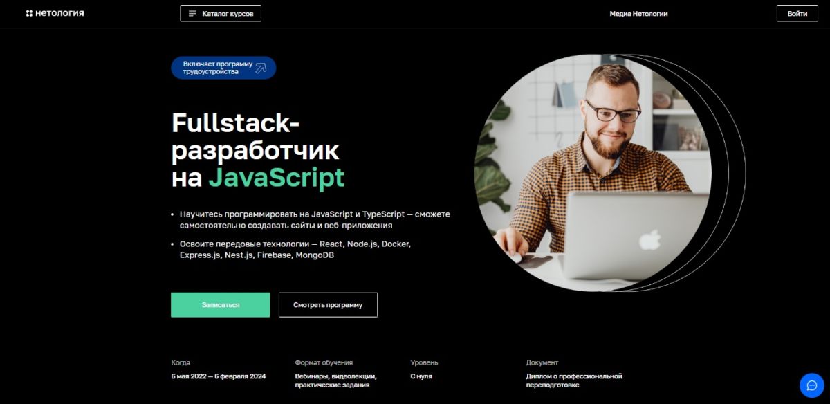 Fullstack-разработчик на JavaScript. Курс от Нетология