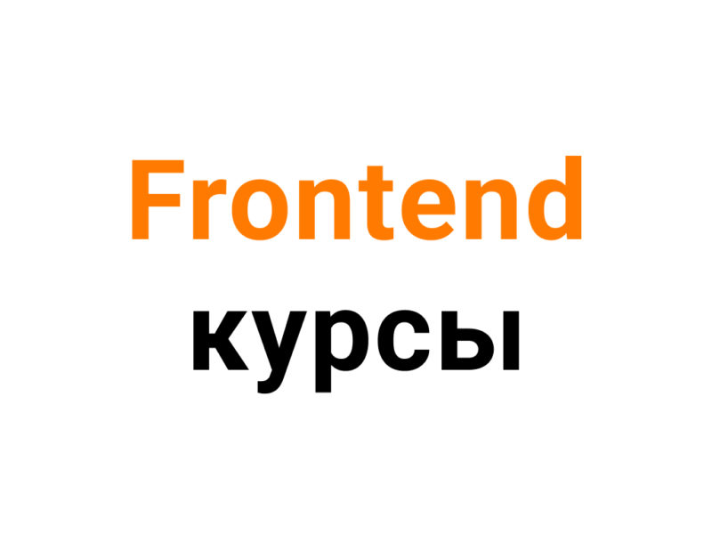 Курсы Frontend разработчика