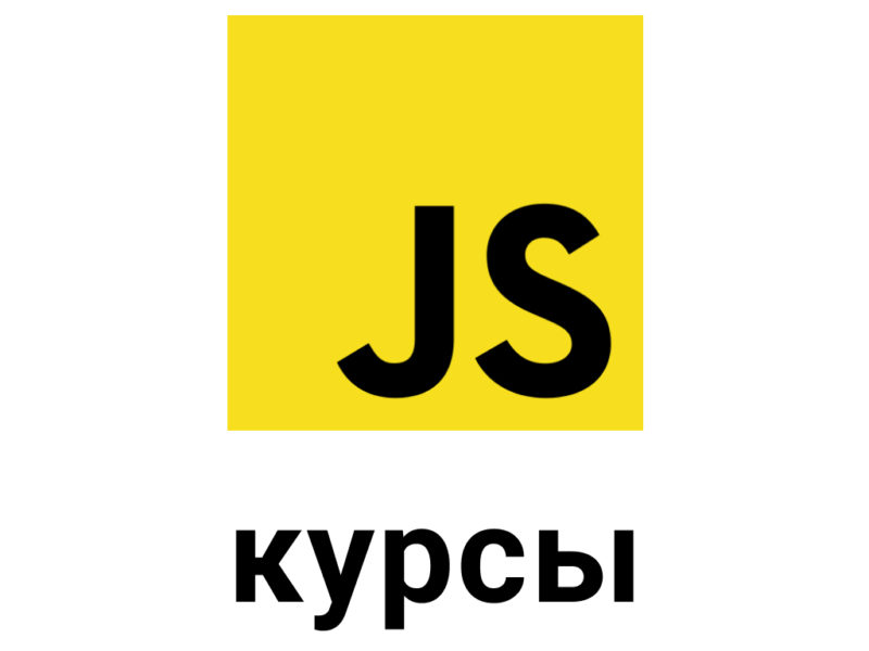 Курсы JavaScript: ReactJS, VueJS, AngularJS