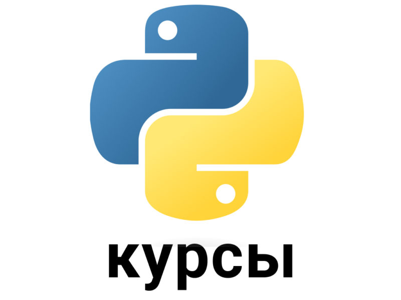 Курсы Python: обучение Django, уроки про SQL и API