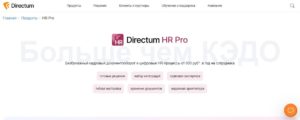 Directum HR Pro